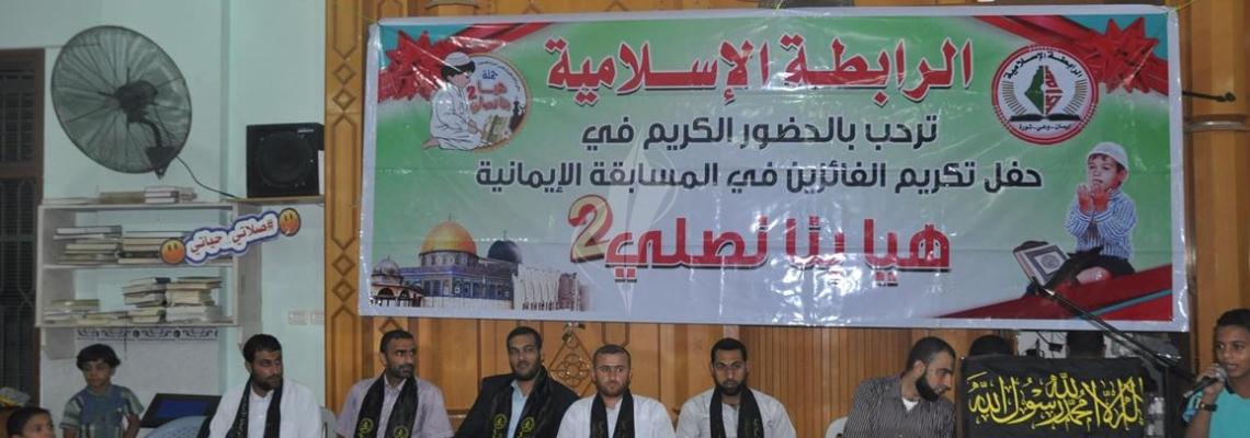 بالصور:الرابطة الاسلامية تُكريم الفائزين في حملة هيا بنا نصلي 2 غرب خانيونس