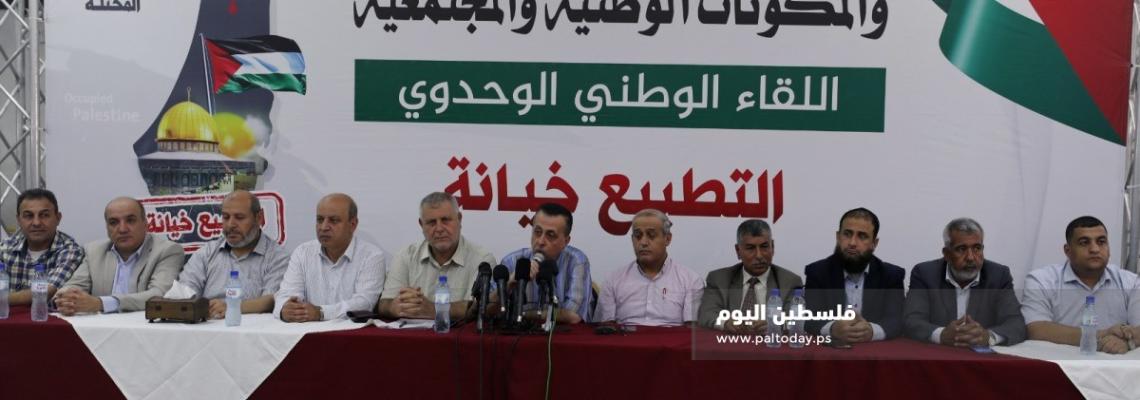 لقاء وطني هام للفصائل والقوى السياسية في غزة تحت عنوان التطبيع خيانة