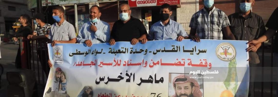 وقفة تضامن مع الأسير ماهر الأخرس في الوسطى، أقامتها وحدة التعبئة التابعة لسرايا القدس لواء الوسطى