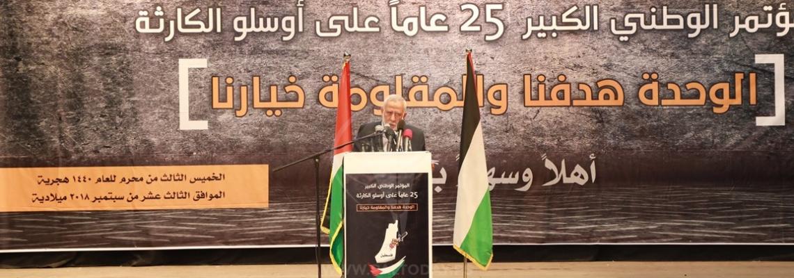 المؤتمر الوطني "الوحدة هدفنا والمقاومة خيارنا" في الذكرى ال25 على أوسلو الكارثة في غزة