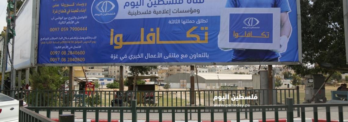 فضائية فلسطين اليوم تطلق حملة تكافلوا لدعم الاسر الفلسطينية الفقيرة في غزة