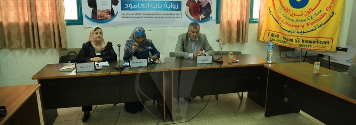 حفل إطلاق ومناقشة الرواية المقدسية باب العامود في مدينة غزة