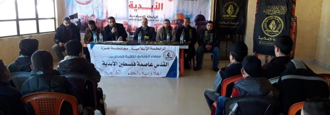 الرابطة الاسلامية تعقد لقاءاً علمياً للجان المدارس في كافة محافظات قطاع غزة