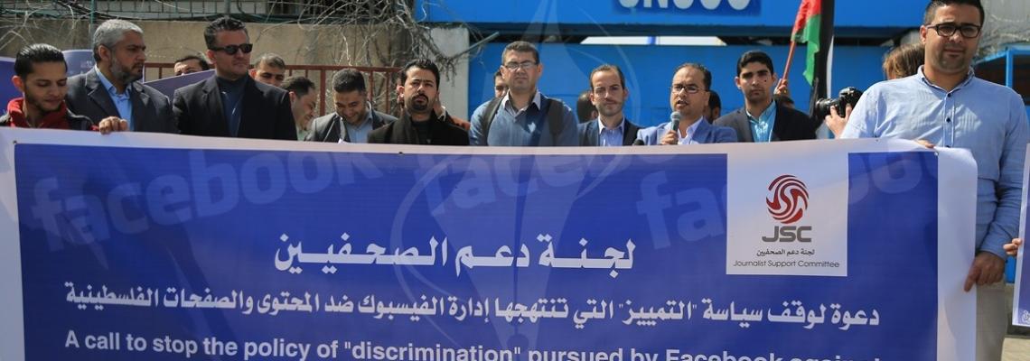 لجنة دعم الصحفيين تنظم وقفة احتجاجية ضد سياسة إغلاق الصفحات الفلسطينية على الفيس بوك أمام مقر الأمم المتحدة بغزة