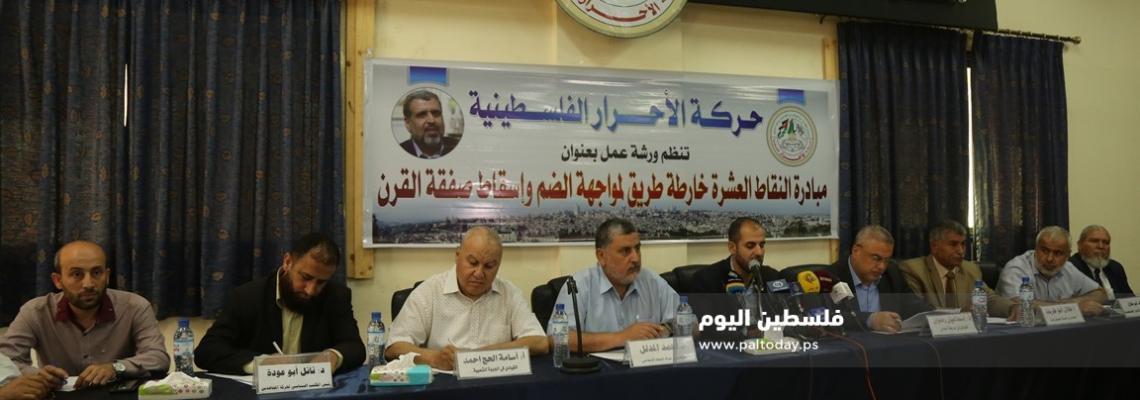 ورشة عمل لحركة الأحرار بعنوان "مبادرة النقاط العشرة خارطة طريق لمواجهة الضم واسقاط الصفقة"