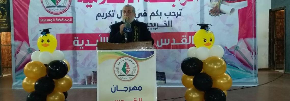  الرابطة الاسلامية تكرم الطلبة الخريجين بالمحافظة الوسطي بعنوان القدس عاصمة فلسطين الابدية