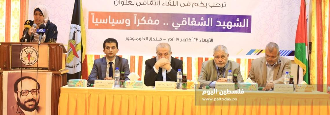 اللجنة الثقافية لحركة الجهاد الإسلامي بغزة تنظم ندوة بعنوان :"الشهيد الشقاقي مفكراً وسياسياً"