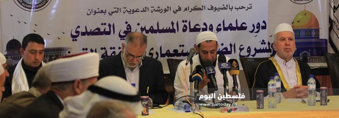 ورشة دعوية لعلماء ودعاة مسلمين حول ضرورة التصدي لمخطط الضم وصفقة القرن