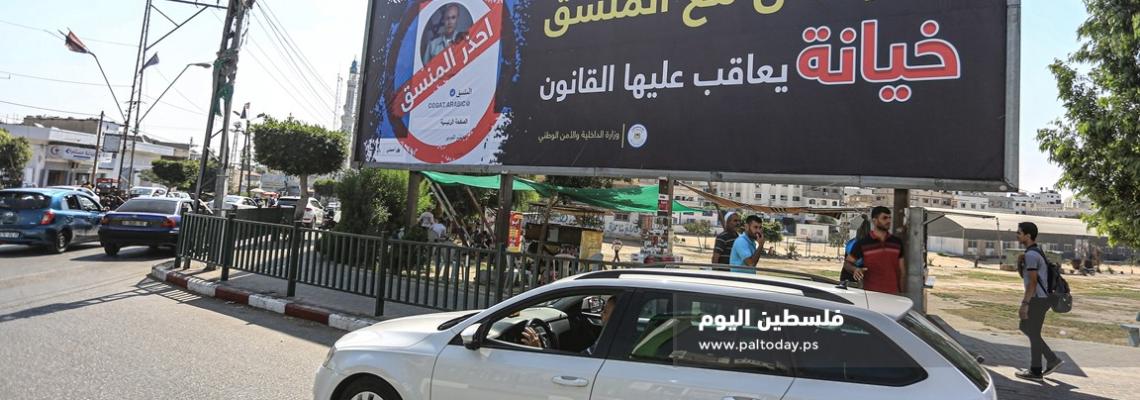 إعلانات ضخمة لداخلية غزة تحذر من التعاطي مع المنسق