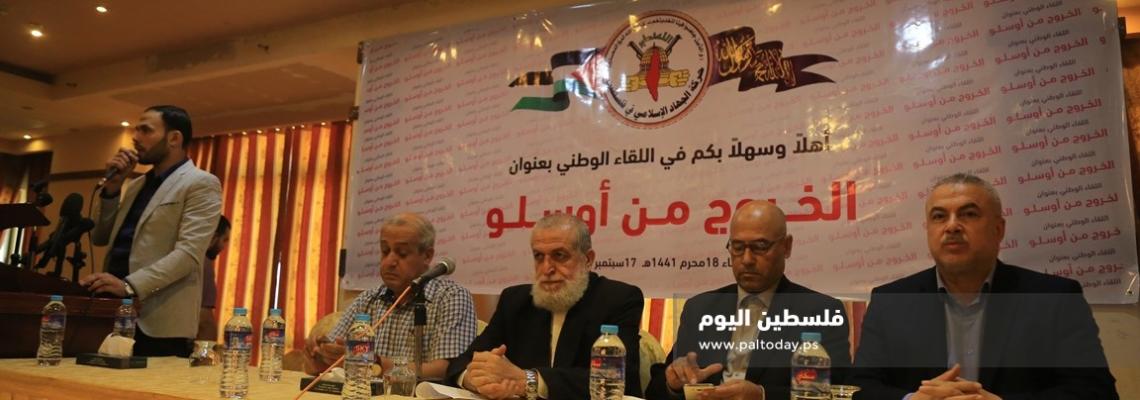 الجهاد تنظم لقاءً وطنيًا بمشاركة الفصائل تحت عنوان "الخروج من اوسلو"