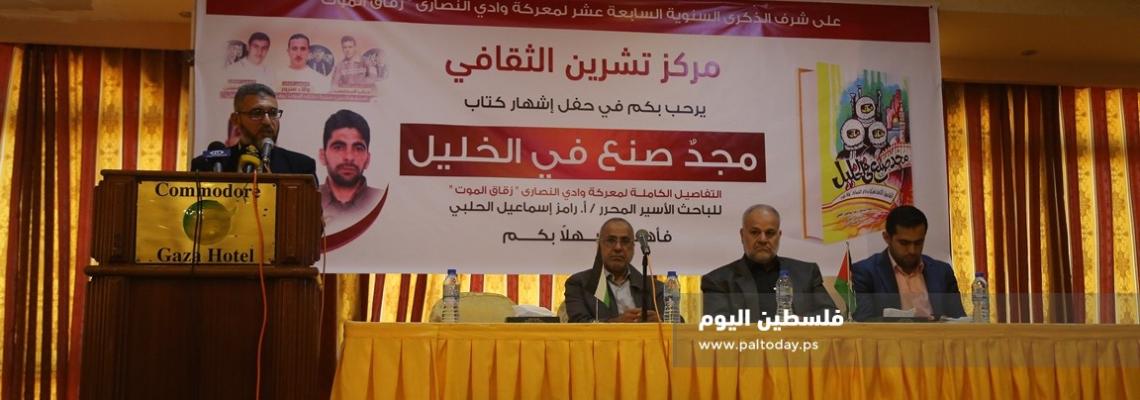 مركز تشرين الثقافي ينظم حفل إشهار لكتاب "مجد صنع في الخليل" ويروي تفاصيل زقاق الموت