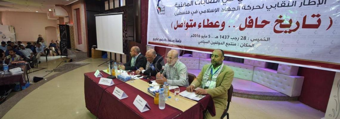 بالصور:الاتحاد الاسلامى بالنقابات ينظم مؤتمره الثالث فى غزة بعنوان تاريخ حافل وعطاء متواصل