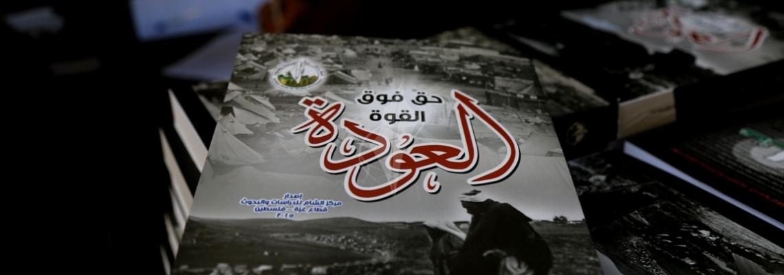 بالصور:مركز الشام للدراسات والبحوث يعلن إشهار كتاب (العودة حق فوق القوة)