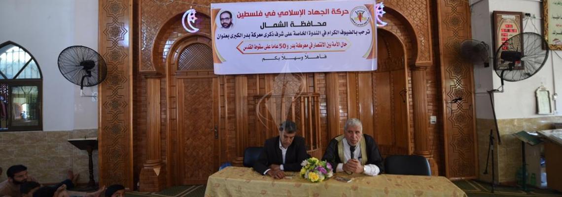 بالصور : الجهاد تنظم ندوة دينية فى ذكرى معركة بدر بمسجد الشهيد انورعزيز شمال القطاع