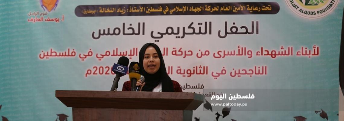 في حفل تكريمي نظمته مؤسسة مهجة القدس.. الجهاد الإسلامي تحتفي بأبناء الشهداء والأسرى الناجحين في الثانوية