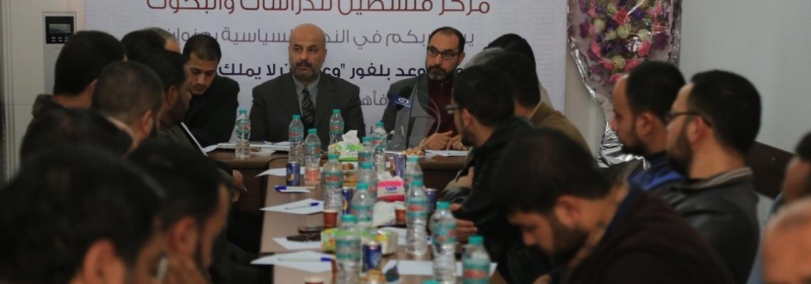 بالصور: مركز فلسطين للدراسات بغزة ينظم ندوة سياسية بعنوان مائة عام على وعد بلفور، وعد من لا يملك لمن لا يستحق