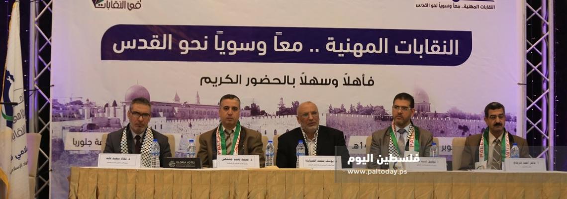 المؤتمر النقابي الخامس -النقابات المهنية _معا وسويا نحو القدس