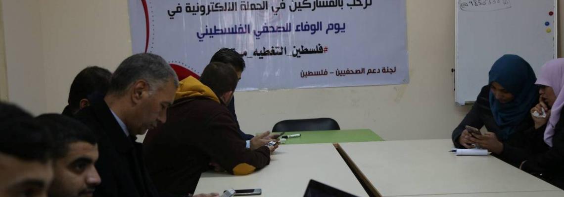 بالصور:لجنة دعم الصحفيين تطلق حملة الكترونية بعنوان #فلسطين_التغطيه_مستمره في يوم الوفاء للصحفي الفلسطيني