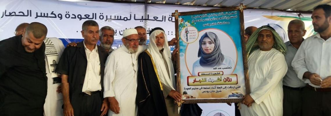 حفل تأبين الشهيدة المسعفة " رزان النجار " فى مخيم العودة شرق خانيونس