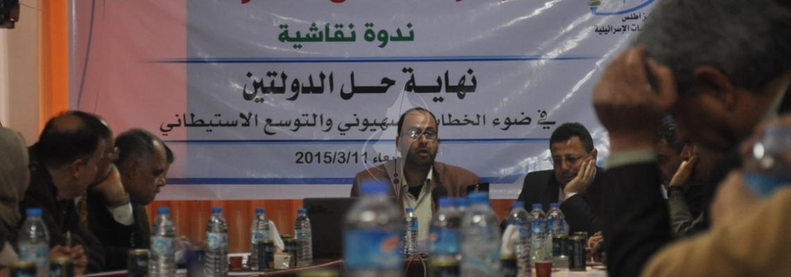مركز اطلس ينظم ندوة بعنوان"نهاية حل الدولتين"