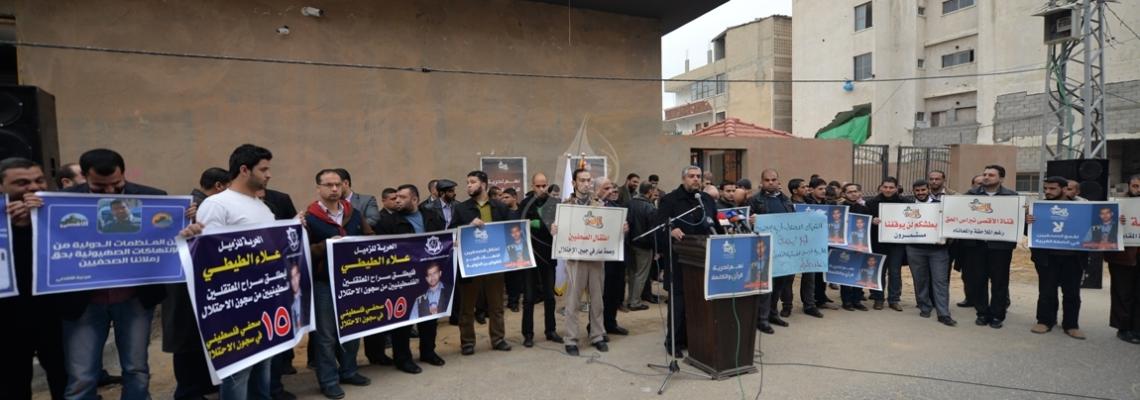 فضائية الاقصى تنظم وقفة احتجاجية مع الصحفى المعتقل فى سجون الاحتلال الاسرائيلى علاء الطيطي