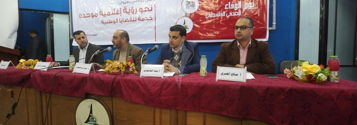 بالصور:يوم دراسي بعنوان (نحور رؤية إعلامية واحدة) الذي نظمته وزارة الإعلام بالتعاون مع قسم الاعلام في جامعة الأقصى