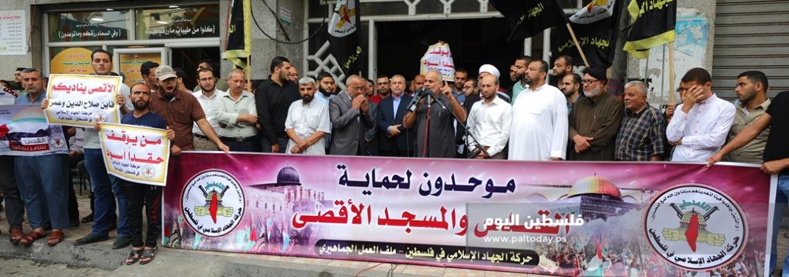 الجهاد الإسلامي تنظم وقفة تضامنية مع المسجد الأقصى بعنوان "موحدون لحماية القدس والمسجد الاقصى"