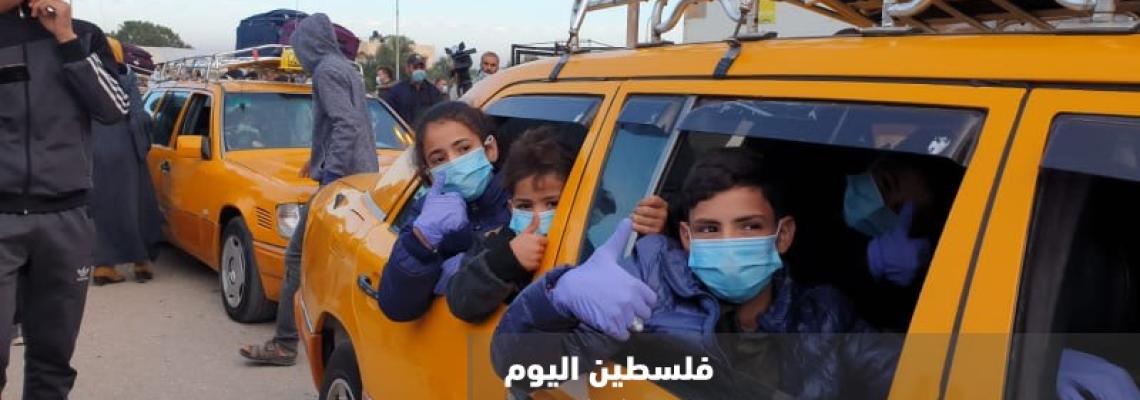 بدء مغادرة المسافرين في أول يوم لفتح معبر رفح البري
