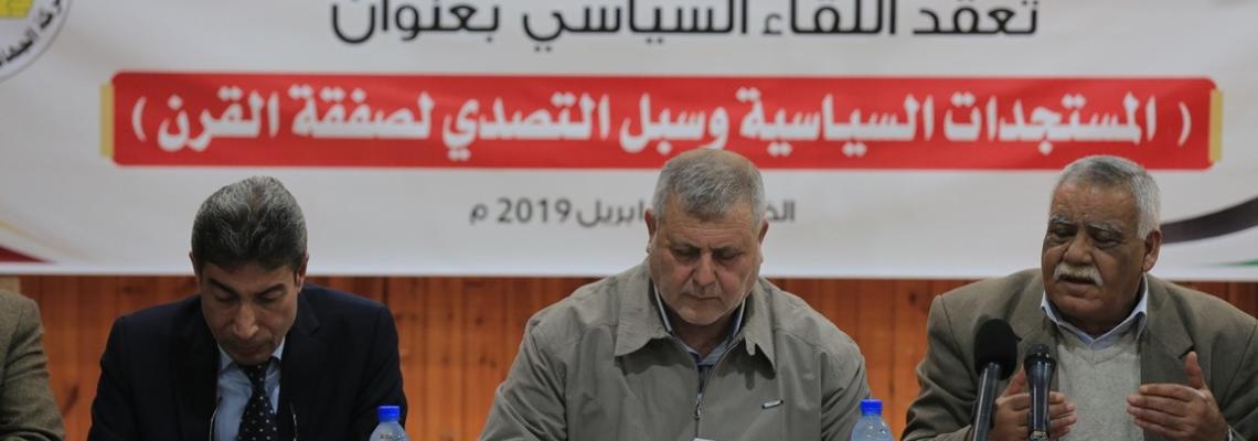 الجهاد الإسلامي تعقد لقاءً سياسياً بعنوان "المستجدات السياسية وسبل التصدي لصفقة القرن"
