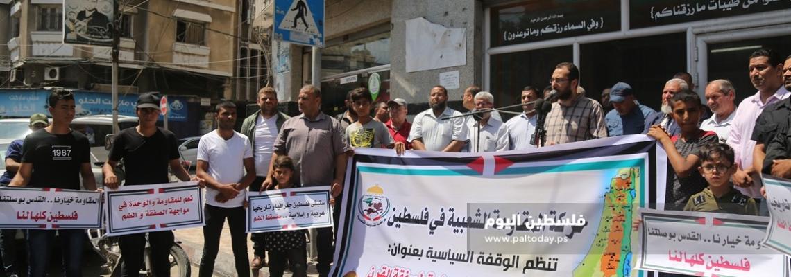 وقفة في غزة رفضاً لصفقة القرن ومؤامرة الضم للضفة الغربية والأغوار