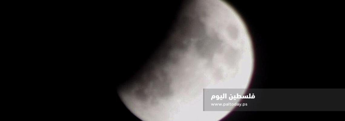 صور مباشرة لخسوف القمر من سماء مدينة غزة 