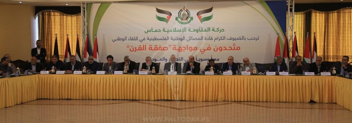 لقاء فصائلي بغزة بعنوان "متحدون في مواجهة صفقة القرن"