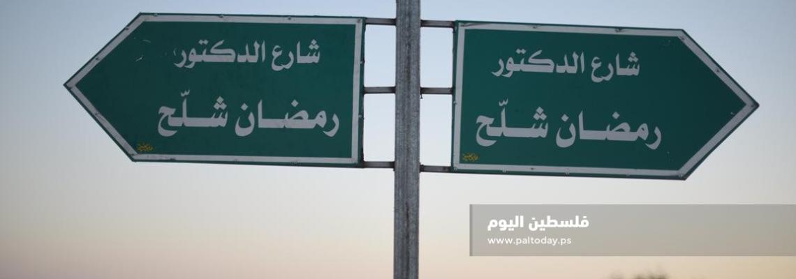 بلدية خان يونس تطلق اسم الشهيد رمضان شلح على أحد شوارعها الرئيسة