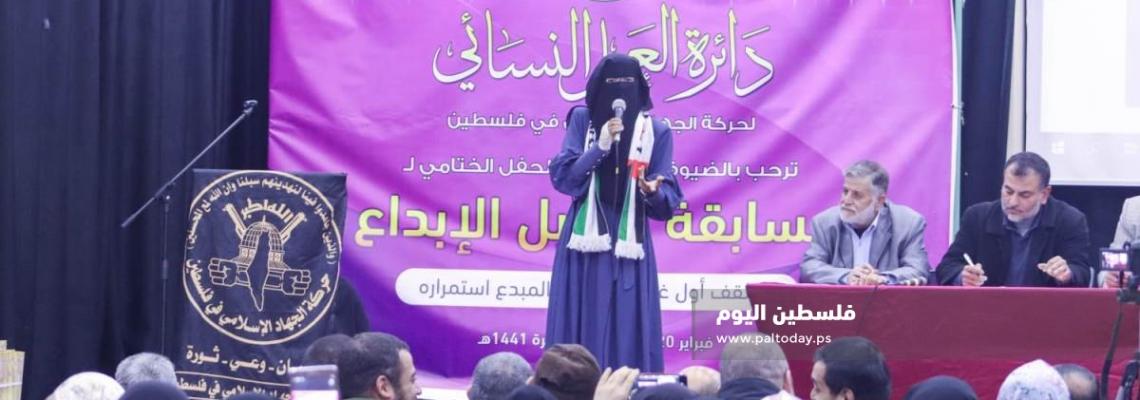 العمل النسائي لحركة الجهاد الإسلامي تختتم مسابقة سنابل الإبداع