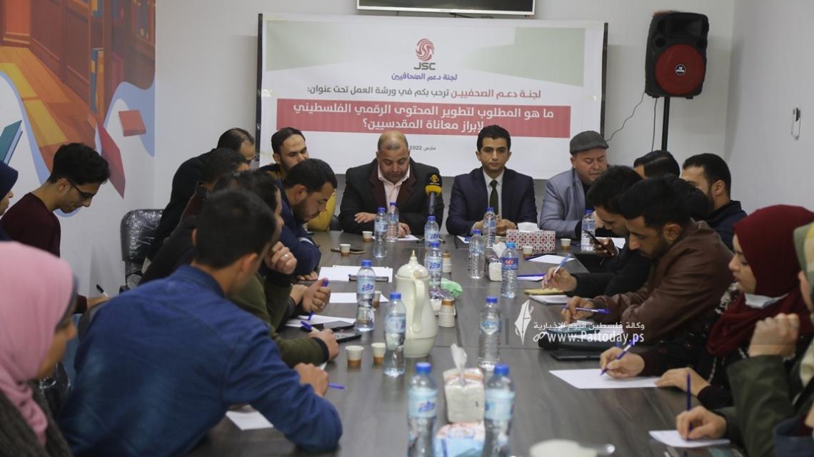 بالصور: لجنة دعم الصحفيين تنظم ورشة عمل بعنوان ما هو المطلوب لتطوير المحتوى الرقمي الفلسطيني لإبراز معاناة المقدسيين