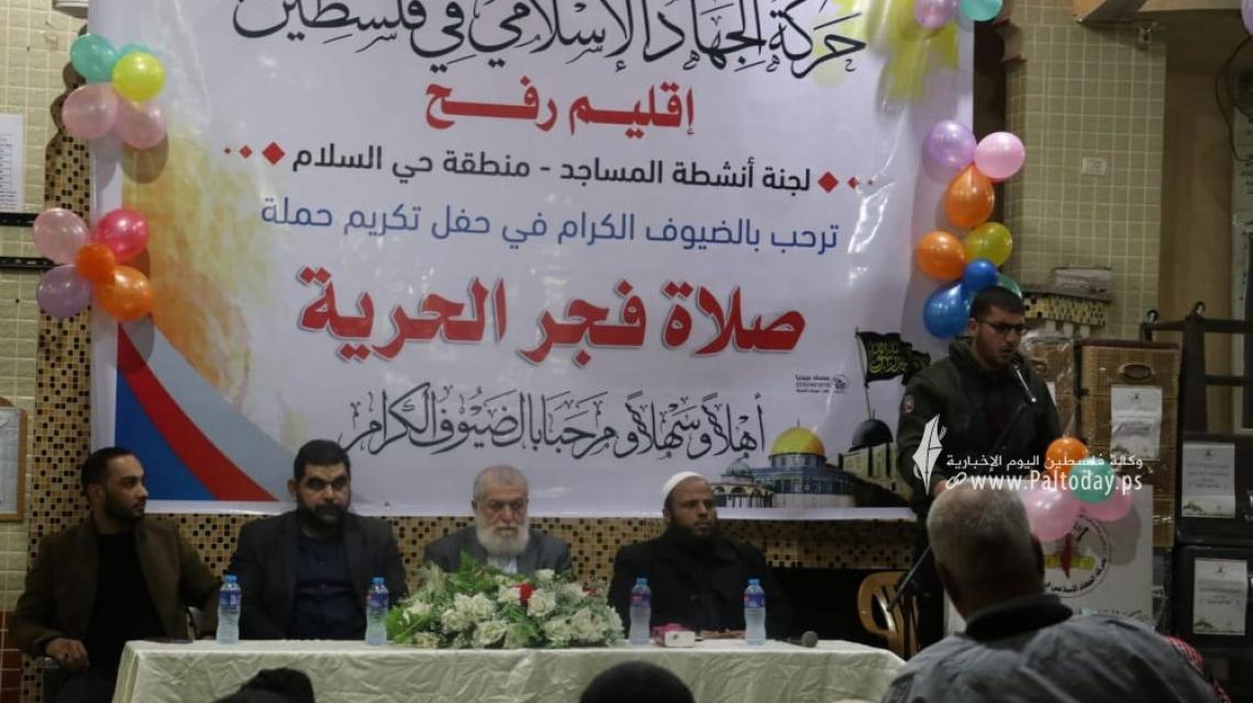 حركة الجهاد الإسلامي في رفح تُكرم أشبال حملة "صلاة فجر الحرية" .