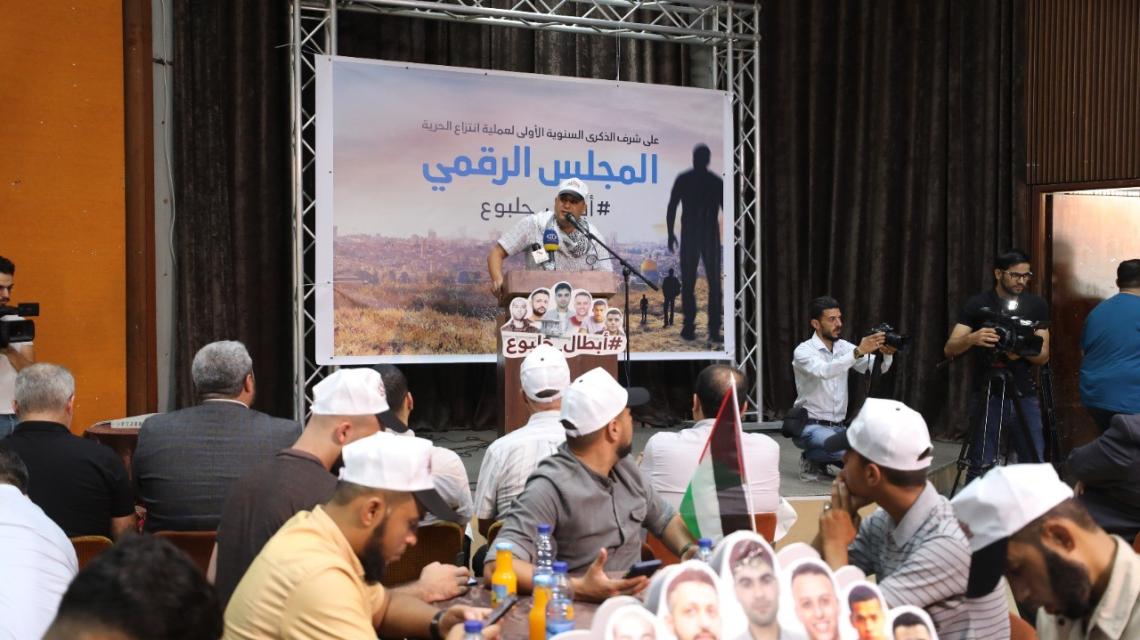 بالصور: مؤسسات إعلامية فلسطينية تنظم مجلس رقمي في ذكرى عملية انتزاع الحرية تحت وسم #أبطال_جلبوع