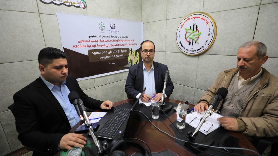 بالصور: اتحاد الاذاعات والتلفزيونات الإسلامية وإذاعة الأسرى ينظمون موجة إذاعية لدعم الأسرى في الإعلام
