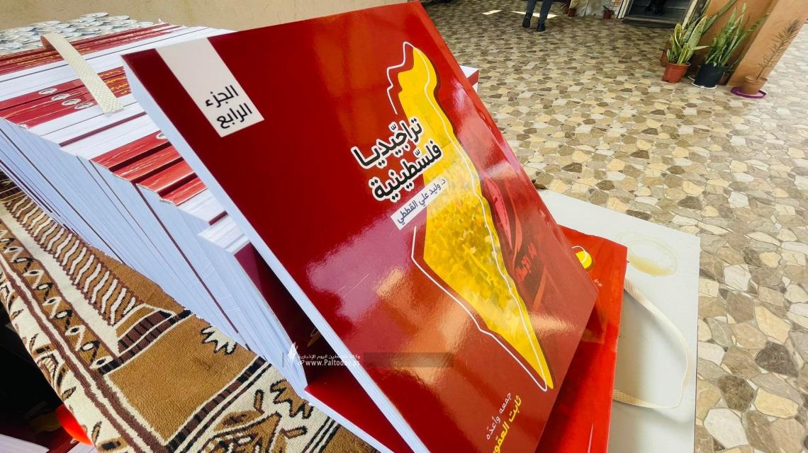 بالصور: حفل إشهار كتاب تراجيديا فلسطينية للدكتور وليد القططي