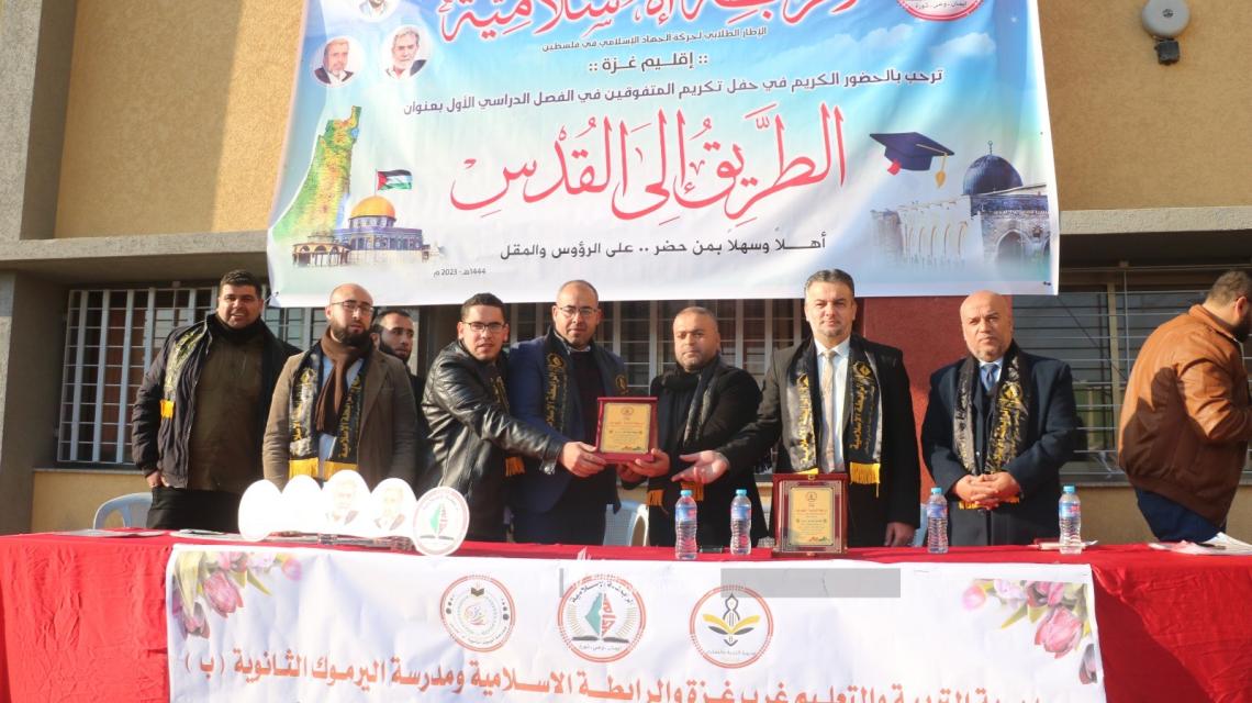 الرابطة الإسلامية تنظم حفل لتكريم الطلاب الأوائل المتفوقين في الفصل الدراسي الأول بمدرسة اليرموك الثانوية غرب غزة