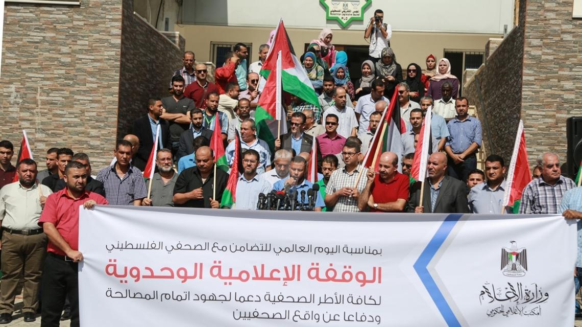 بالصور:المكتب الإعلامي الحكومي ينظم وقفة بعنوان الوقفة الإعلامية الموحدة دعماً لجهود المصالحة