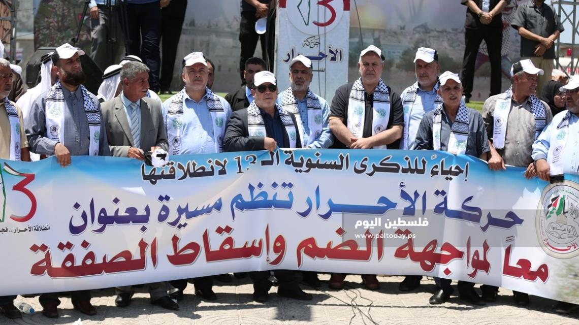 غزة:حركة الاحرار تحيى ذكرى انطلاقتها  الثالثة عشر 