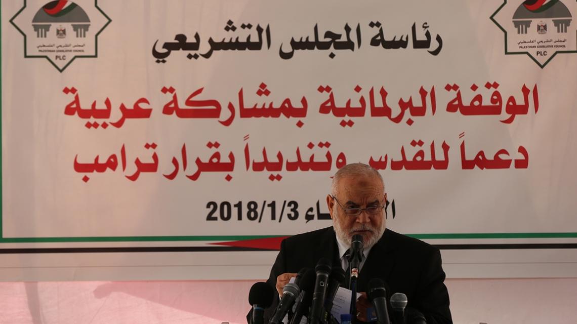 التشريعي بغزة ينظم وقفة برلمانية بمشاركة عربية لدعم القدس