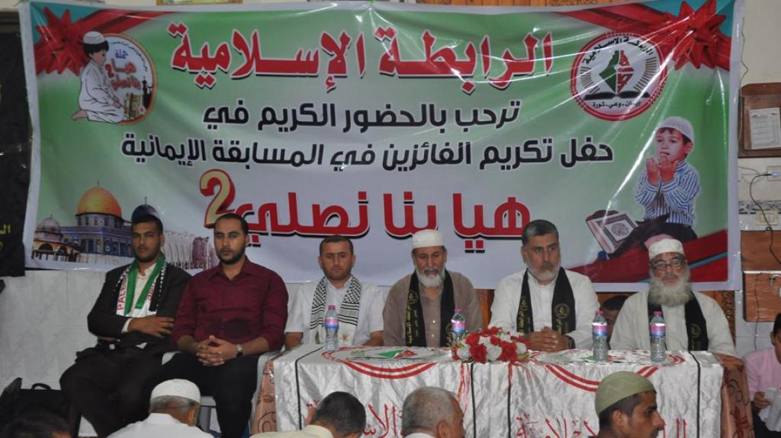 بالصور: الرابطة الإسلامية تكرم الفائزين بمسابقة الإيمانية هيا بنا نصلي 2 برفح