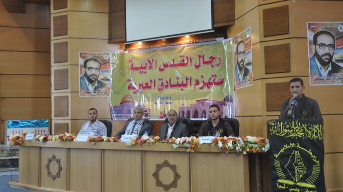 بالصور : الرابطة الاسلامية "كلية العلوم والتكنولوجيا "تحيي ذكرى الشقاقى