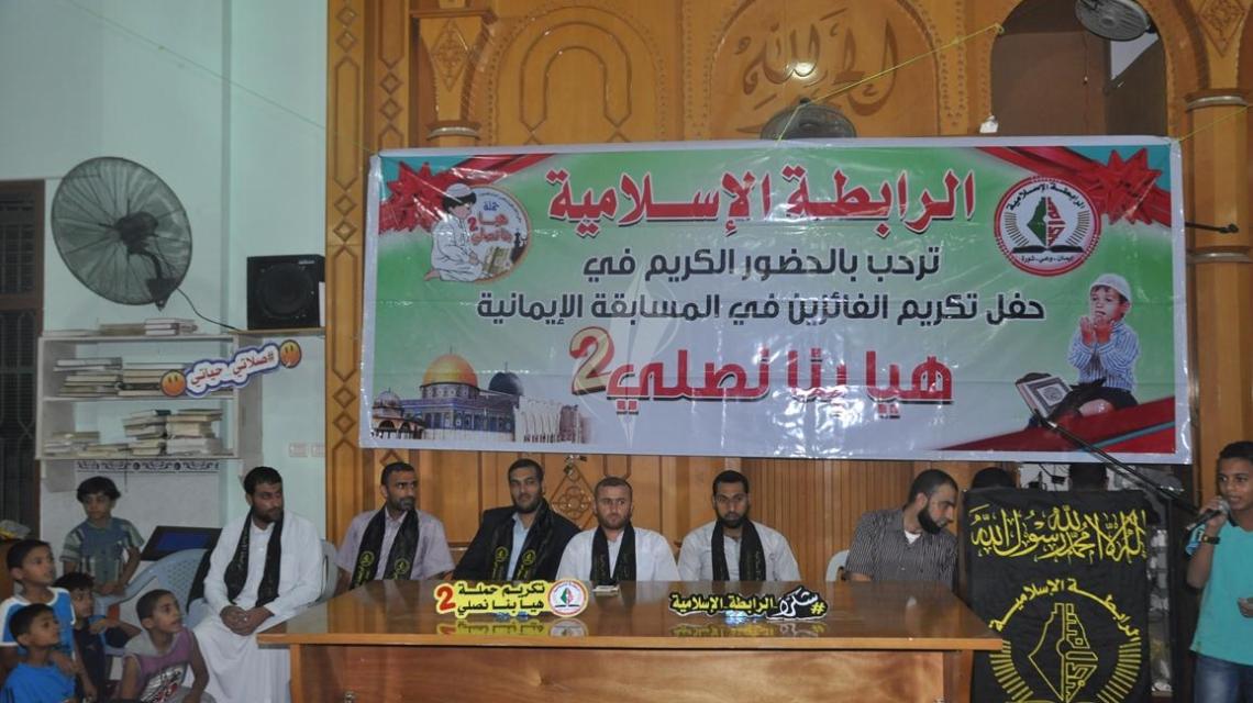 بالصور:الرابطة الاسلامية تُكريم الفائزين في حملة هيا بنا نصلي 2 غرب خانيونس