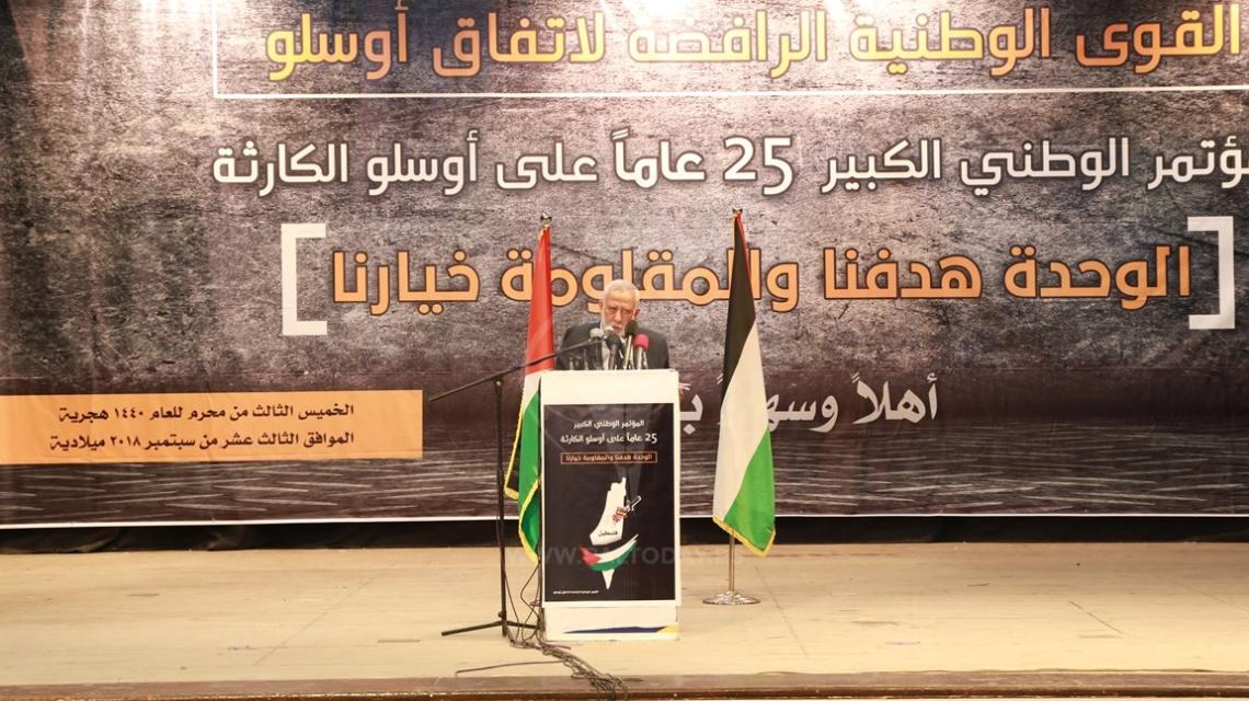 المؤتمر الوطني "الوحدة هدفنا والمقاومة خيارنا" في الذكرى ال25 على أوسلو الكارثة في غزة