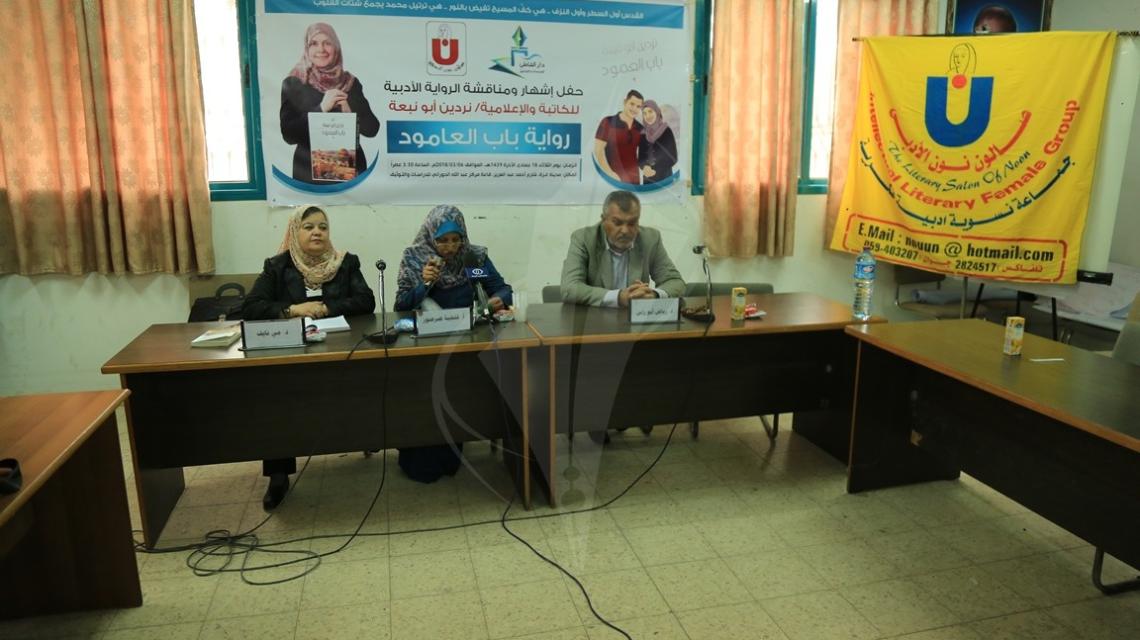 حفل إطلاق ومناقشة الرواية المقدسية باب العامود في مدينة غزة