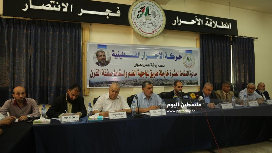ورشة عمل لحركة الأحرار بعنوان "مبادرة النقاط العشرة خارطة طريق لمواجهة الضم واسقاط الصفقة"