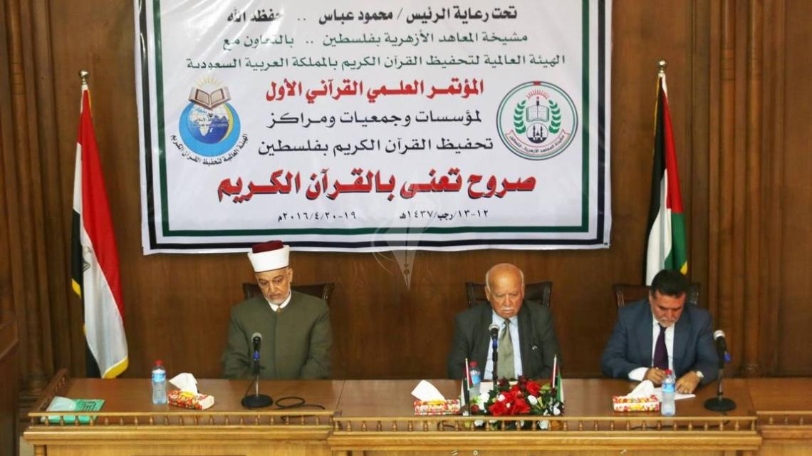 بالصور:مشيخة المعاهد الأزهرية بفلسطين تقيم المؤتمر العلمي القرآني الأول